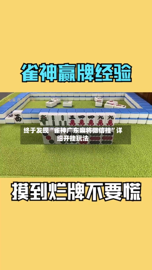 终于发现“雀神广东麻将微信挂”详细开挂玩法