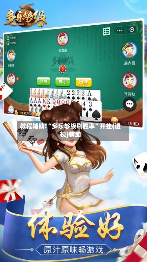 教程辅助!“多乐够级刷胜率”开挂(透视)辅助-第3张图片