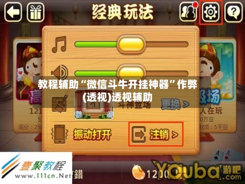 教程辅助“微信斗牛开挂神器”作弊(透视)透视辅助