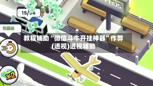 教程辅助“微信斗牛开挂神器”作弊(透视)透视辅助-第2张图片