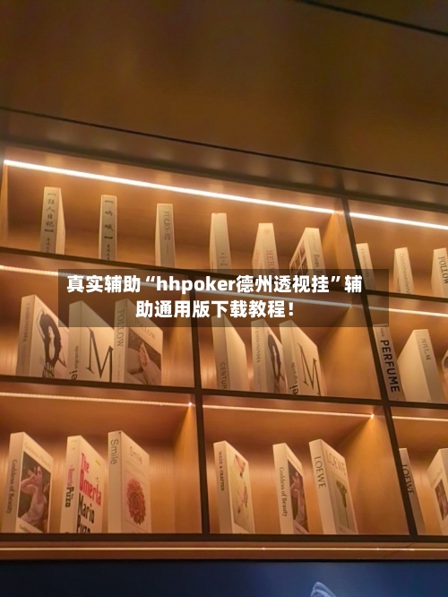 真实辅助“hhpoker德州透视挂	”辅助通用版下载教程！-第2张图片