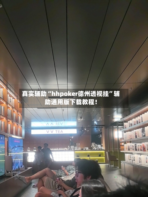 真实辅助“hhpoker德州透视挂”辅助通用版下载教程！-第3张图片