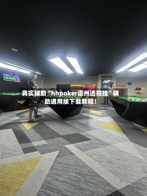 真实辅助“hhpoker德州透视挂”辅助通用版下载教程！