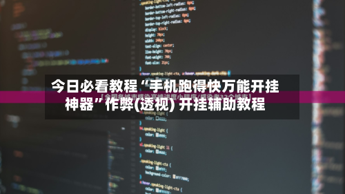 今日必看教程“手机跑得快万能开挂神器”作弊(透视) 开挂辅助教程