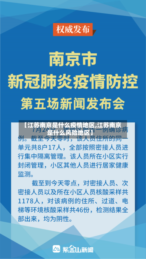 【江苏南京是什么疫情地区,江苏南京是什么风险地区】
