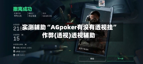 实测辅助“AGpoker有没有透视挂”作弊(透视)透视辅助-第2张图片