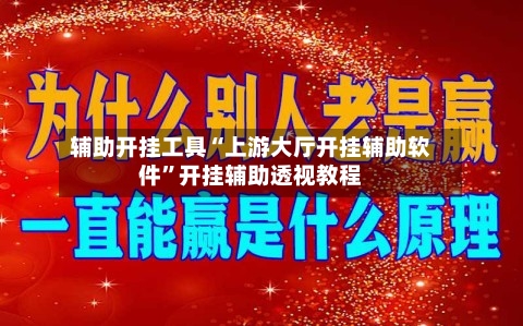 辅助开挂工具“上游大厅开挂辅助软件”开挂辅助透视教程-第2张图片