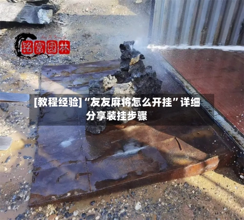 [教程经验]“友友麻将怎么开挂”详细分享装挂步骤-第2张图片
