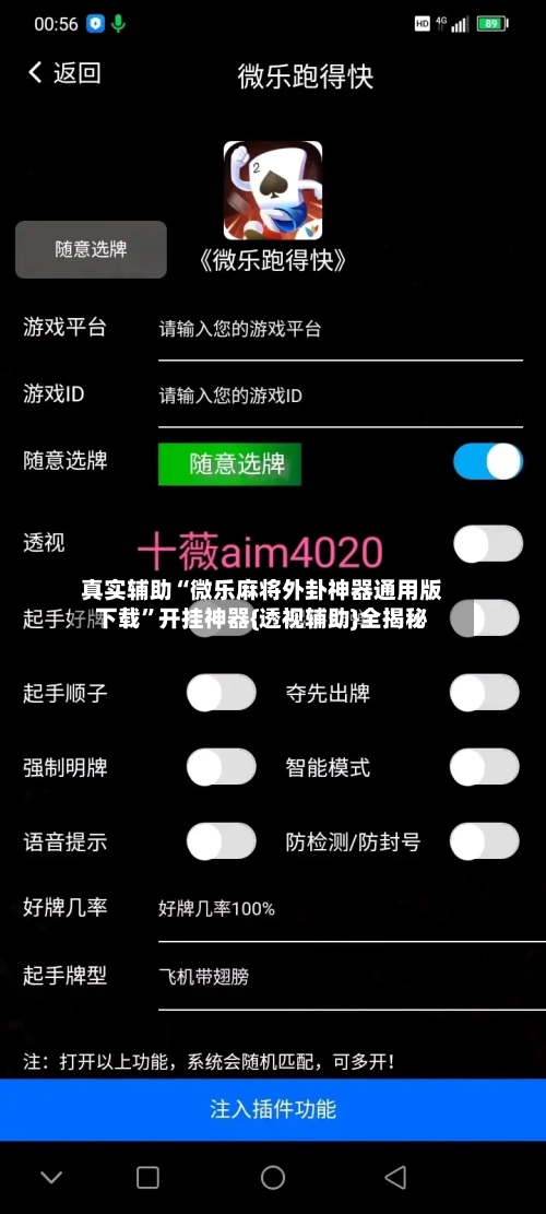 真实辅助“微乐麻将外卦神器通用版下载”开挂神器{透视辅助}全揭秘-第2张图片