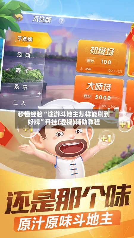 秒懂经验“途游斗地主怎样能刷到好牌	”开挂(透视)辅助教程-第2张图片