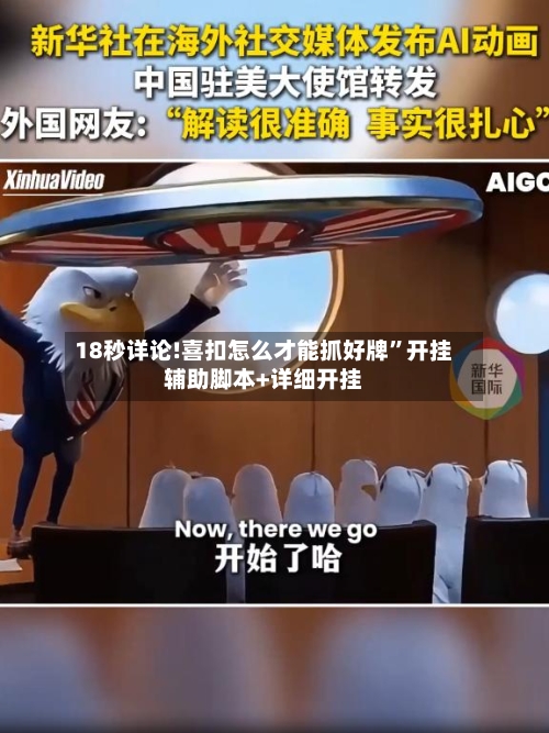 18秒详论!喜扣怎么才能抓好牌”开挂辅助脚本+详细开挂