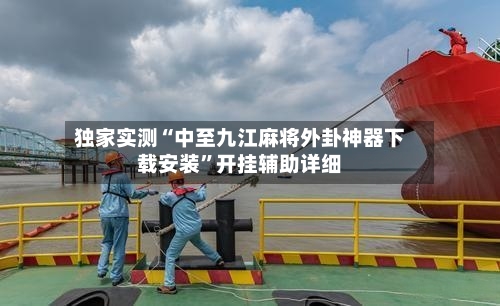 独家实测“中至九江麻将外卦神器下载安装”开挂辅助详细-第2张图片