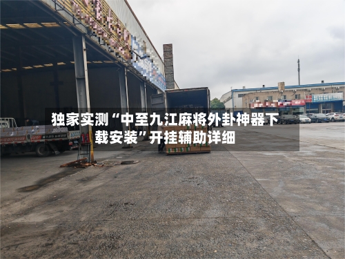 独家实测“中至九江麻将外卦神器下载安装”开挂辅助详细