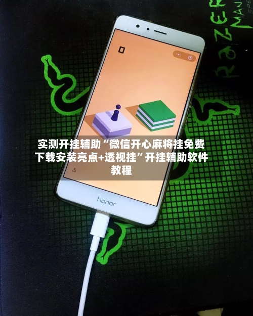 实测开挂辅助“微信开心麻将挂免费下载安装亮点+透视挂”开挂辅助软件教程