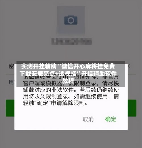 实测开挂辅助“微信开心麻将挂免费下载安装亮点+透视挂”开挂辅助软件教程-第2张图片