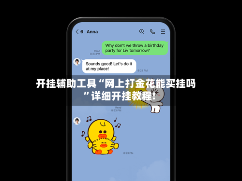 开挂辅助工具“网上打金花能买挂吗”详细开挂教程!