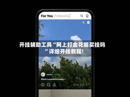 开挂辅助工具“网上打金花能买挂吗	”详细开挂教程!-第2张图片