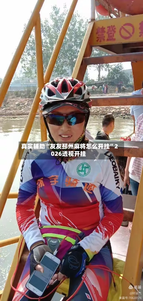 真实辅助“友友邳州麻将怎么开挂”2026透视开挂-第2张图片