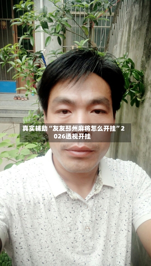 真实辅助“友友邳州麻将怎么开挂”2026透视开挂