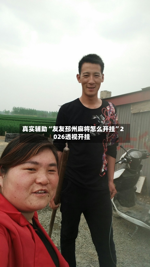 真实辅助“友友邳州麻将怎么开挂”2026透视开挂-第3张图片