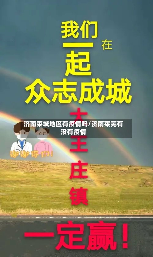 济南莱城地区有疫情吗/济南莱芜有没有疫情