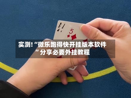 实测!“微乐跑得快开挂版本软件	”分享必要外挂教程-第2张图片