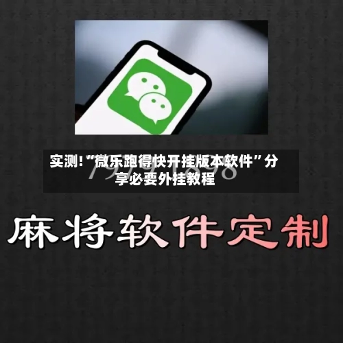 实测!“微乐跑得快开挂版本软件”分享必要外挂教程
