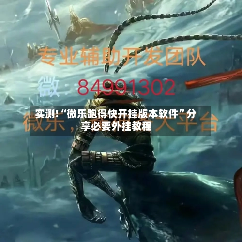 实测!“微乐跑得快开挂版本软件”分享必要外挂教程-第3张图片