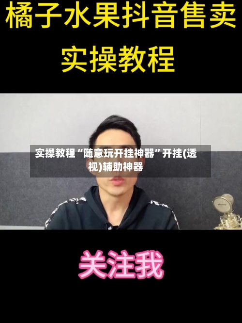 实操教程“随意玩开挂神器	”开挂(透视)辅助神器-第2张图片