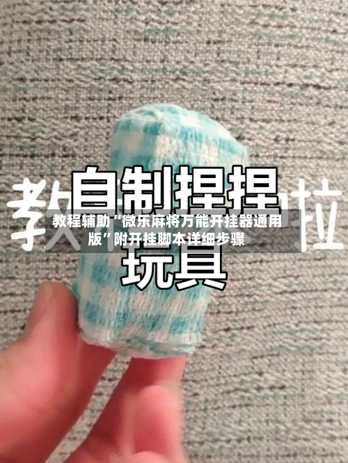 教程辅助“微乐麻将万能开挂器通用版”附开挂脚本详细步骤-第2张图片