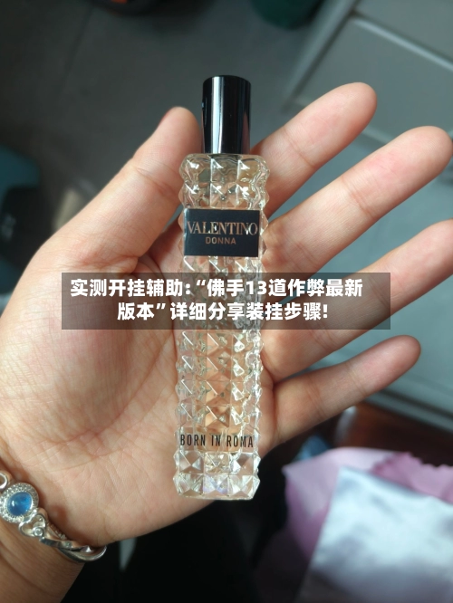 实测开挂辅助:“佛手13道作弊最新版本	”详细分享装挂步骤!-第2张图片
