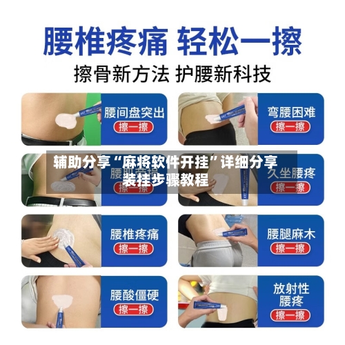 辅助分享“麻将软件开挂”详细分享装挂步骤教程-第2张图片