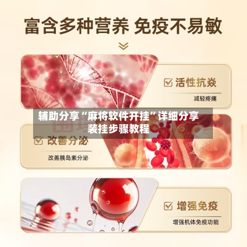 辅助分享“麻将软件开挂”详细分享装挂步骤教程