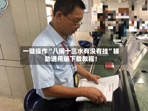 一键操作“八闽十三水有没有挂	”辅助通用版下载教程！-第2张图片