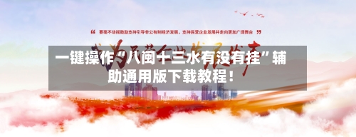 一键操作“八闽十三水有没有挂”辅助通用版下载教程！-第3张图片