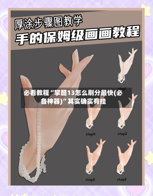 必看教程“掌酷13怎么刷分最快(必备神器)	”其实确实有挂-第2张图片