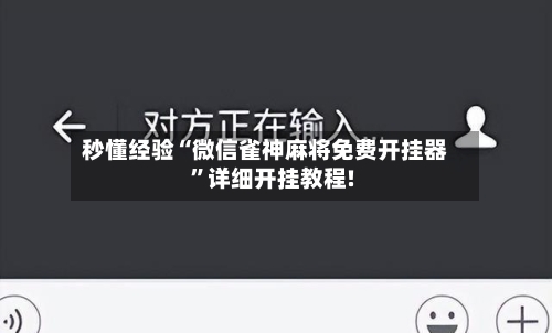秒懂经验“微信雀神麻将免费开挂器”详细开挂教程!