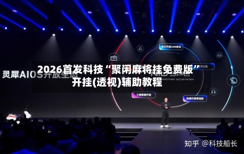 2026首发科技“聚闲麻将挂免费版”开挂(透视)辅助教程-第3张图片
