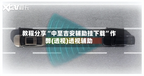 教程分享“中至吉安辅助挂下载”作弊(透视)透视辅助-第2张图片