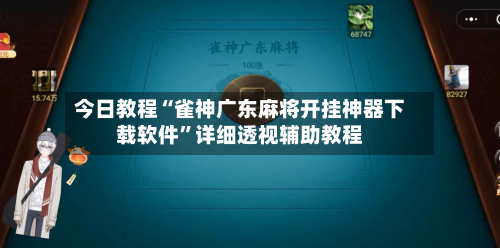今日教程“雀神广东麻将开挂神器下载软件”详细透视辅助教程-第3张图片