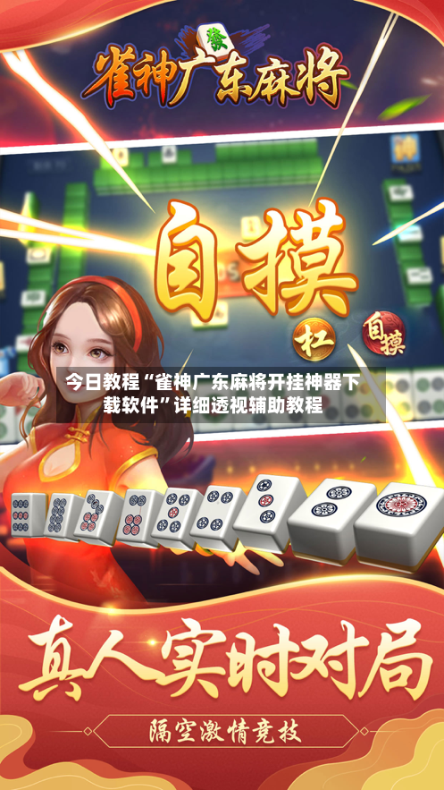 今日教程“雀神广东麻将开挂神器下载软件”详细透视辅助教程-第2张图片