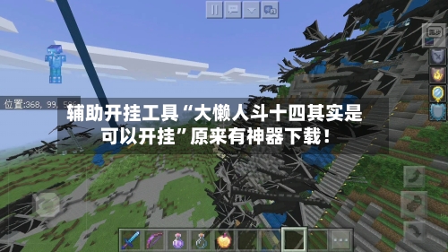 辅助开挂工具“大懒人斗十四其实是可以开挂”原来有神器下载！-第3张图片