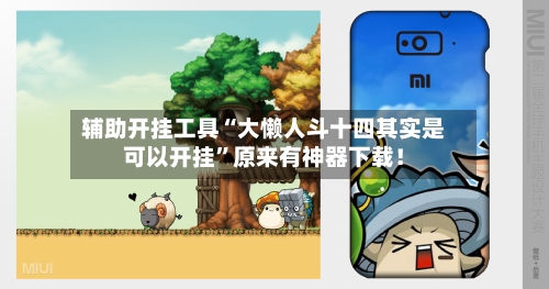 辅助开挂工具“大懒人斗十四其实是可以开挂”原来有神器下载！