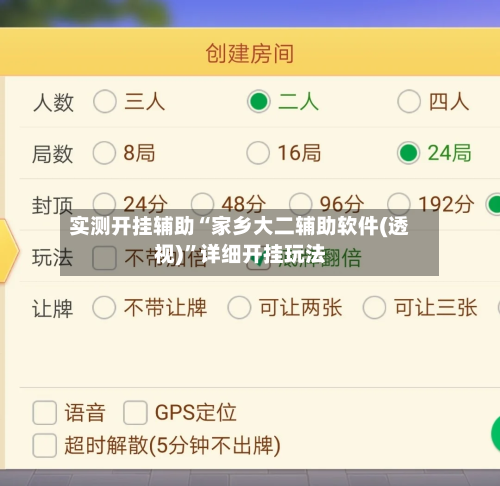 实测开挂辅助“家乡大二辅助软件(透视)”详细开挂玩法