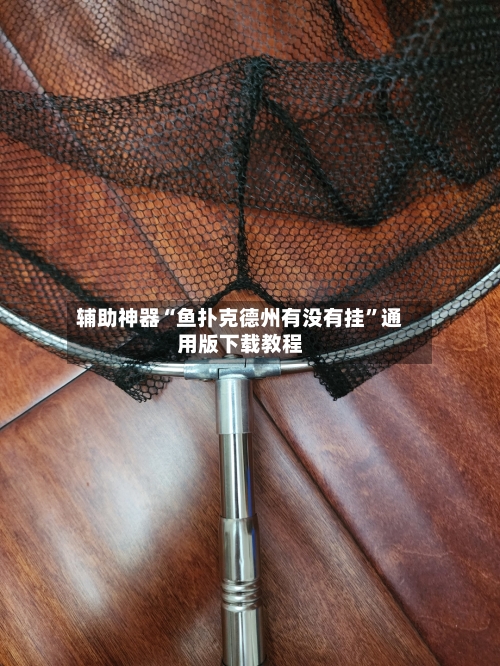 辅助神器“鱼扑克德州有没有挂”通用版下载教程
