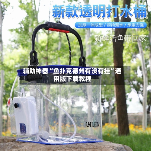 辅助神器“鱼扑克德州有没有挂”通用版下载教程-第2张图片