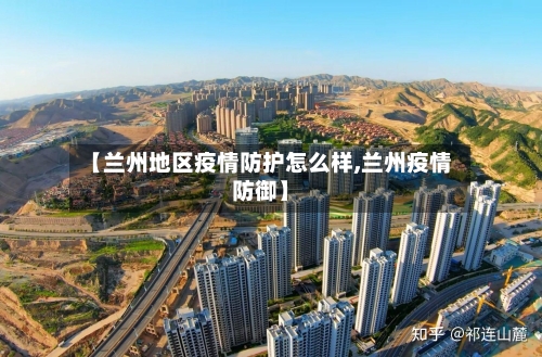 【兰州地区疫情防护怎么样,兰州疫情防御】-第2张图片