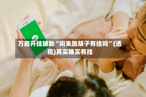 万能开挂辅助“闲来跑胡子有挂吗	”(透视)其实确实有挂-第2张图片