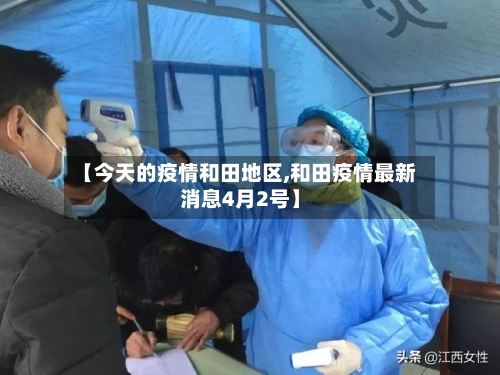 【今天的疫情和田地区,和田疫情最新消息4月2号】