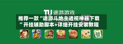 推荐一款“途游斗地主透视神器下载”开挂辅助脚本+详细开挂安装教程